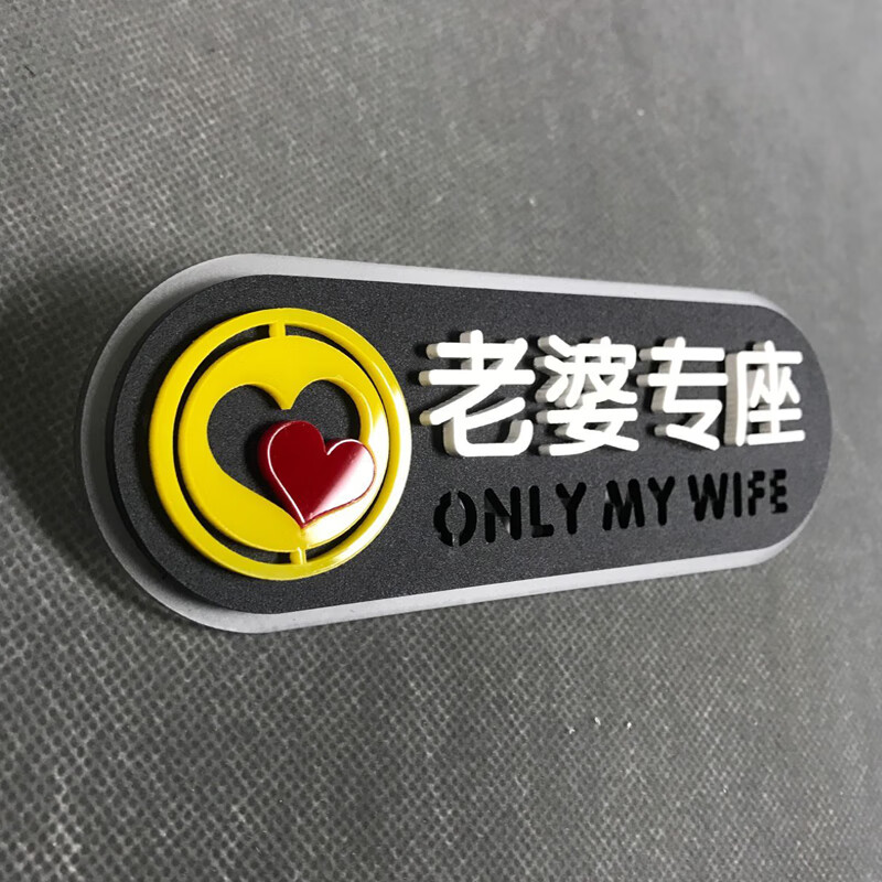 老婆专用座车贴副驾驶老婆专座亚克力贴牌老婆专座14x5cm