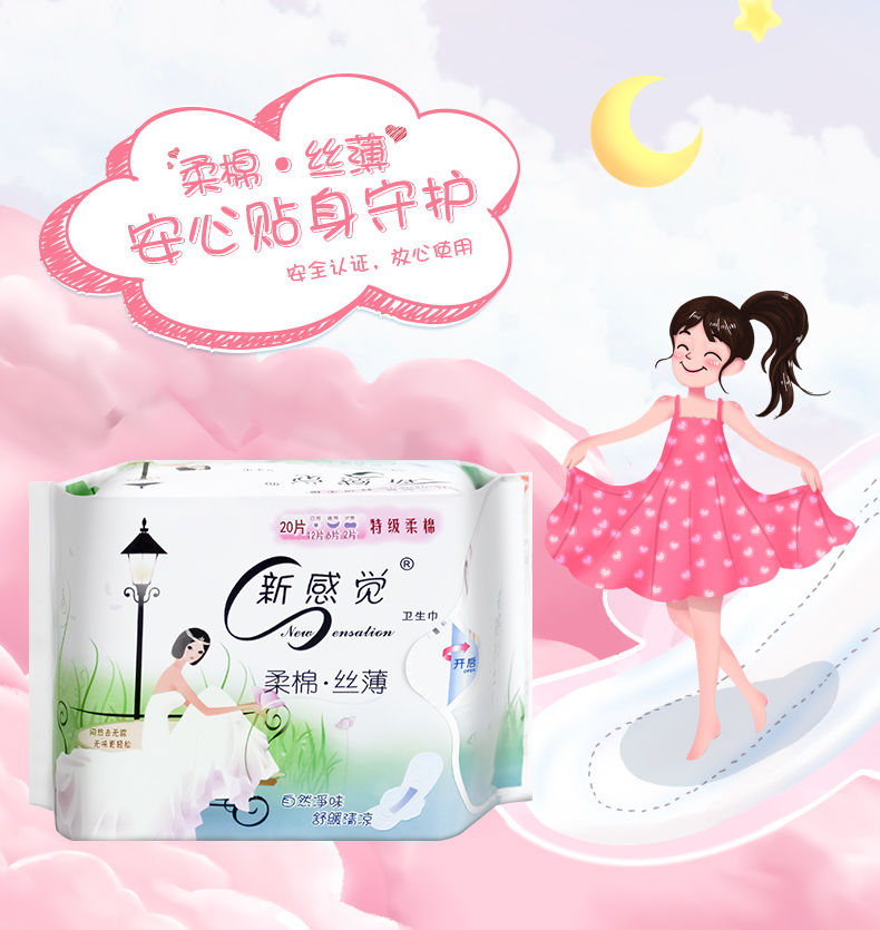 新感觉卫生巾新感觉卫生巾特级柔棉绢网清凉丝薄日夜护垫组合20片学生