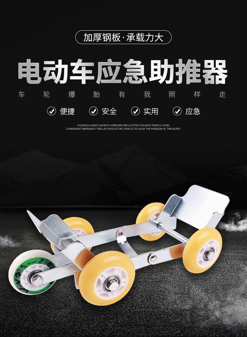 电动车推车器瘪胎助推器爆胎自救应急拖车器摩托三轮车移车挪车器