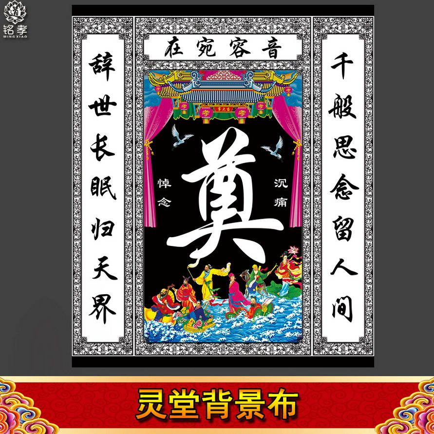 灵堂布全套彩色中堂画奠字花圈挽联对联灵棚八仙24孝白事殡葬用品24孝