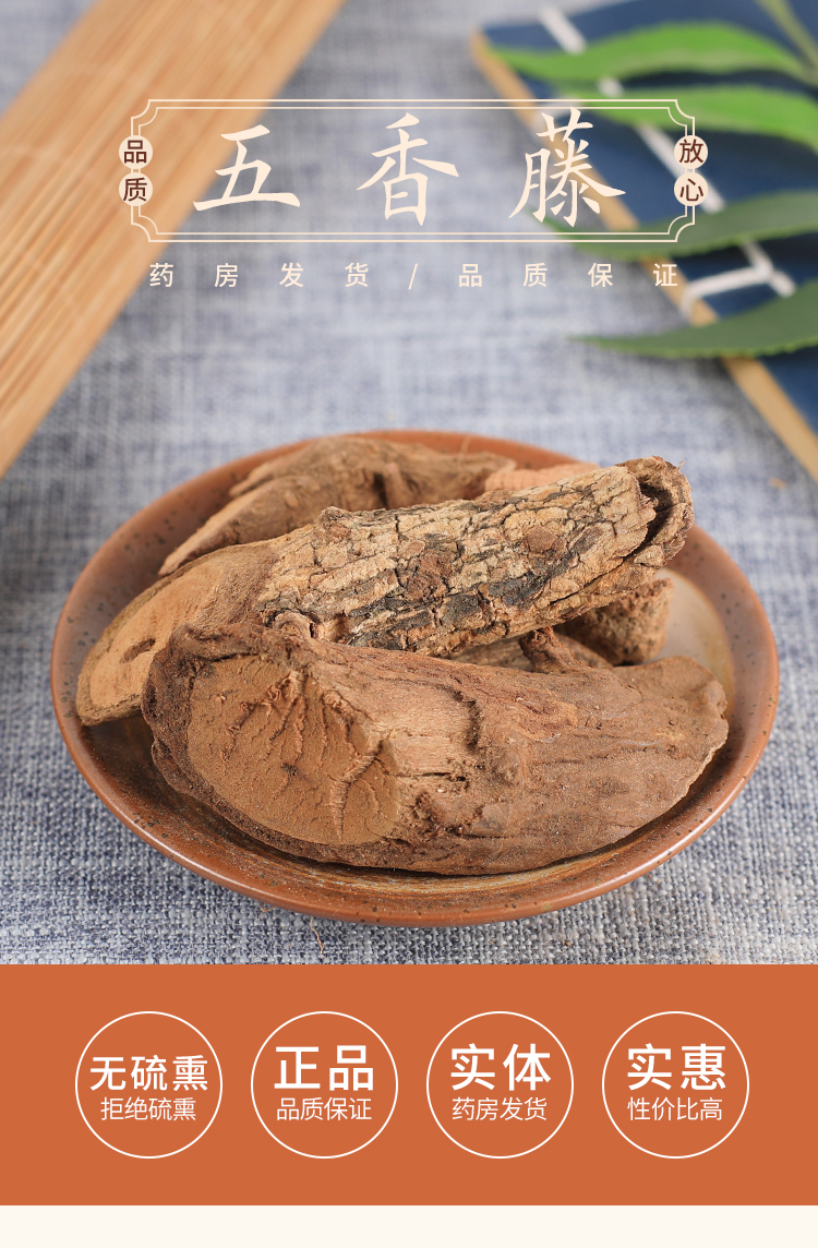 北京同仁堂五香藤小红袍岩青叶五香血藤红木香500克