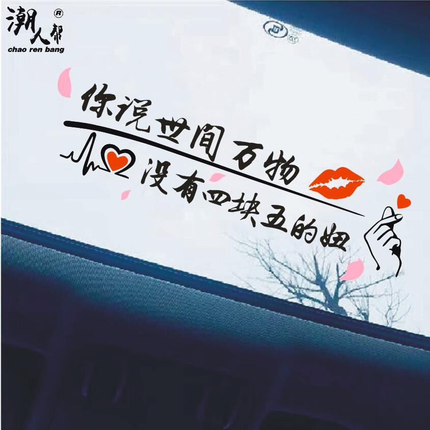 适用于你说可怜世间万物没有四块五的妞车贴网红个性天窗车贴纸创意