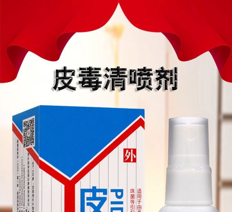 佰珍堂皮毒清喷剂20ml 身体护理皮肤痒一喷液外用植物草本护理液 一盒