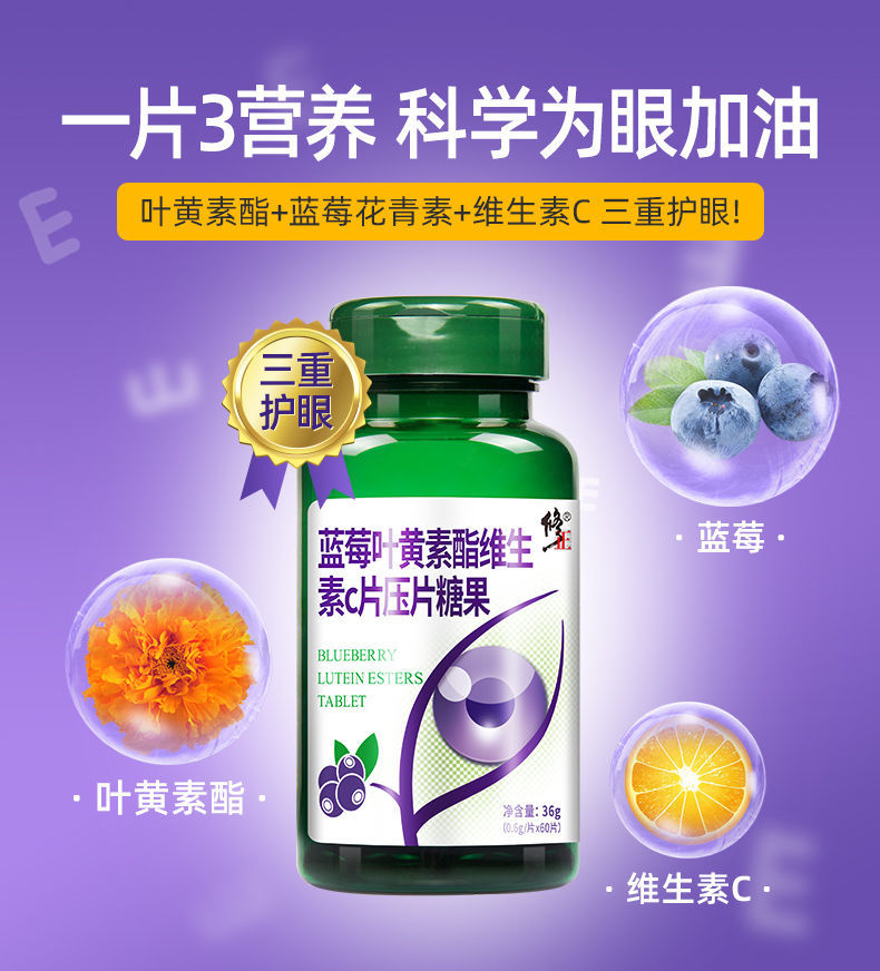 蓝莓叶黄素酯维生素c片60片搭眼疲劳眼睛干涩视力模糊护眼片06g片60片