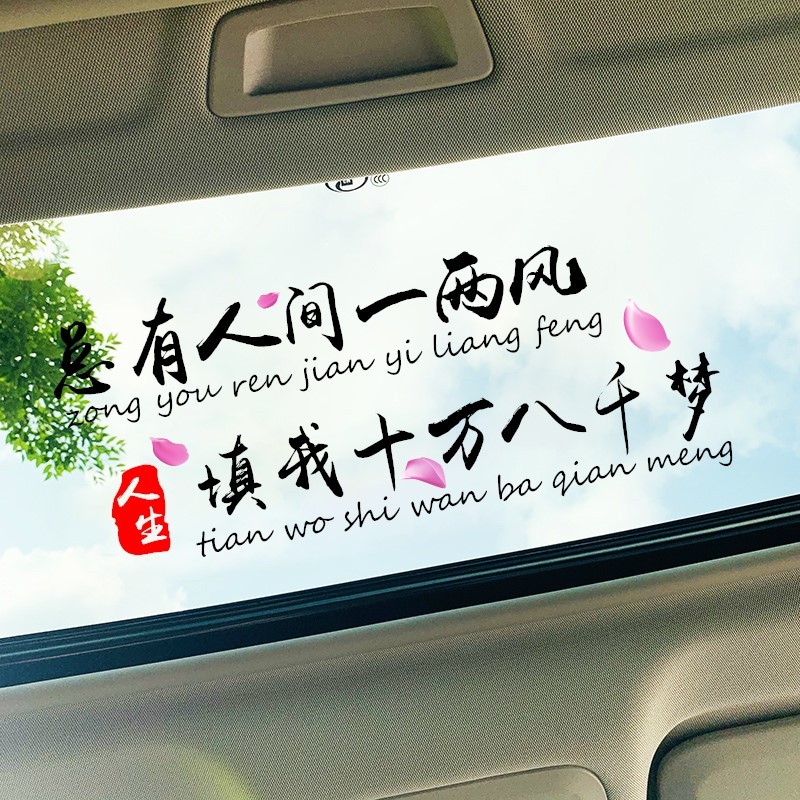 洛玛lma总有人间一两风填我十万八千梦车门天窗后挡风玻璃车贴个性