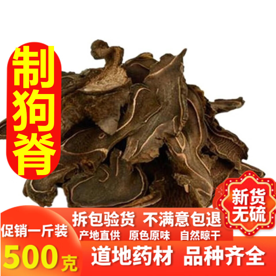 同仁堂中藥材制狗脊 正宗制金毛狗脊 酒炙金狗脊根莖大片500克【圖片