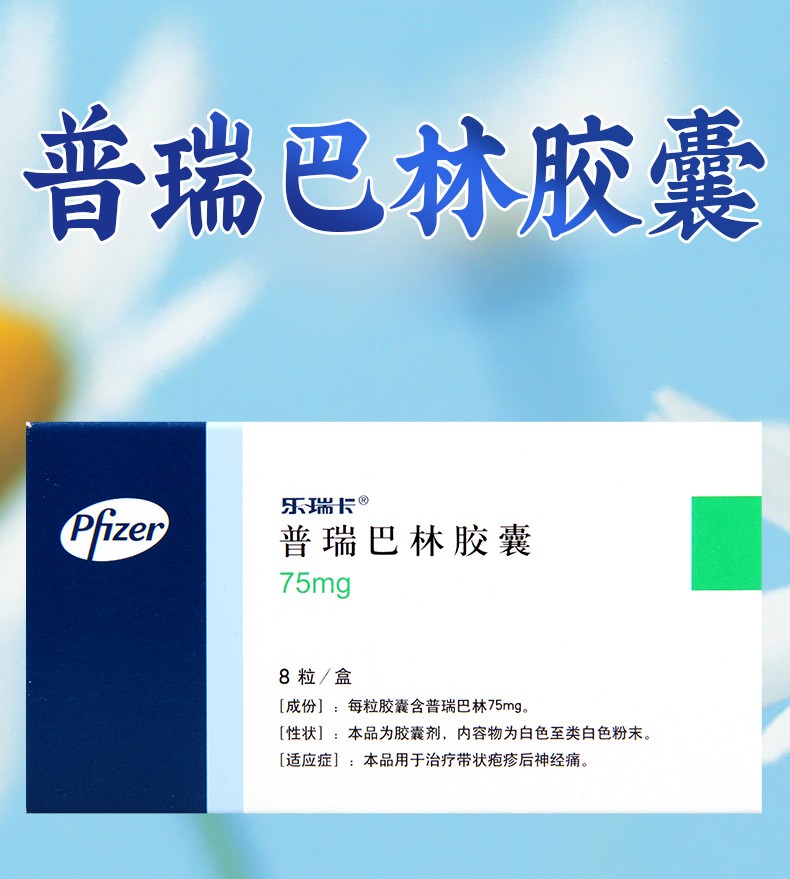 75mg*8粒 用于治疗带状疱疹后神经痛 纤维肌痛止疼止痛药 5盒【图片