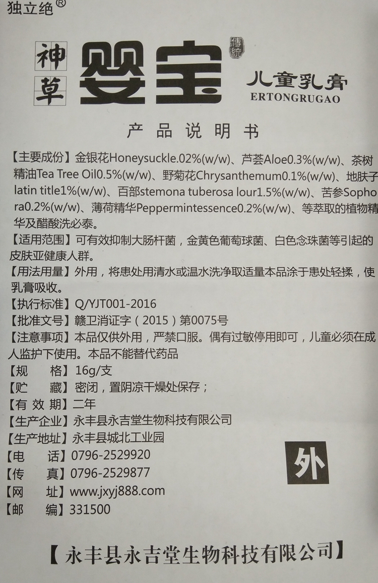 独立绝神草婴宝儿童乳膏软膏