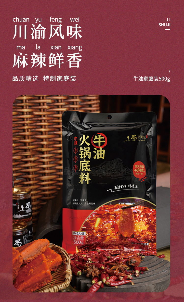 成都历蜀记火锅底料牛油锅底500g家用中辣串串香麻辣香锅调料500g