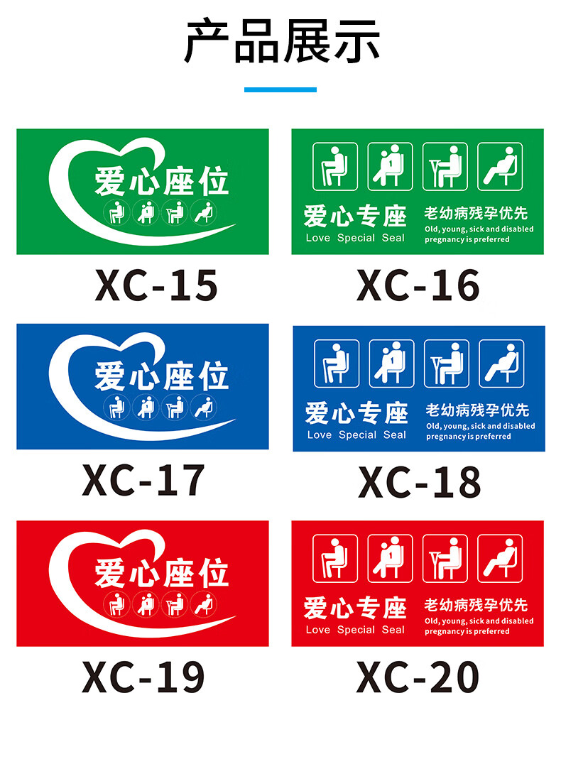 老弱病残孕优先温馨提示银行医院公交车温馨提示牌爱心座椅标识贴纸