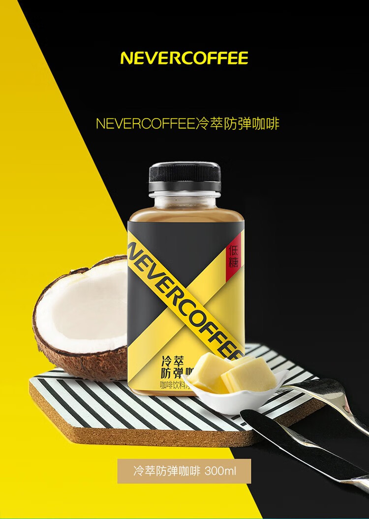 (京优选)nevercoffee冷萃咖啡即饮冷萃拿铁/防弹/芝士拿铁/黑咖/0香精