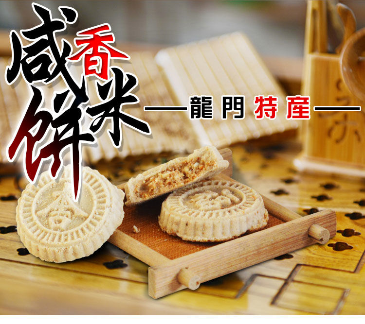 龙门炒米饼惠州特产咸香米饼芝麻饼绿豆饼花生米饼客家米饼杏仁饼花生