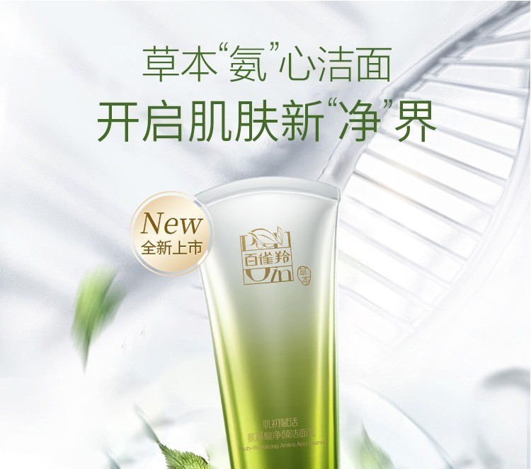 百雀羚洗面奶女肌初赋活氨基酸净颜洁面乳温和补水保湿深层清洁收缩毛孔