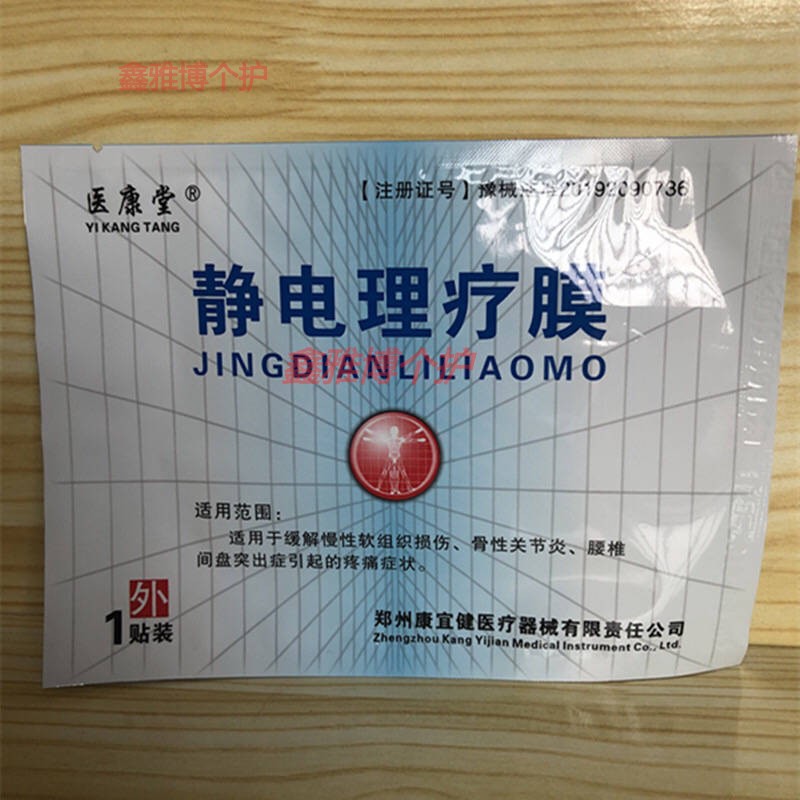 3配1医康堂静电理疗膜4贴装咨询有景肤买52发7盒