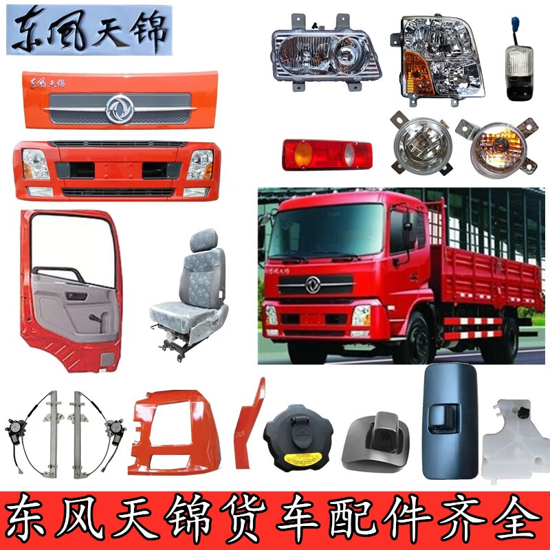 适用东风天锦驾驶室挡风玻璃车门面板倒车镜大灯雾灯转向灯等配件天锦