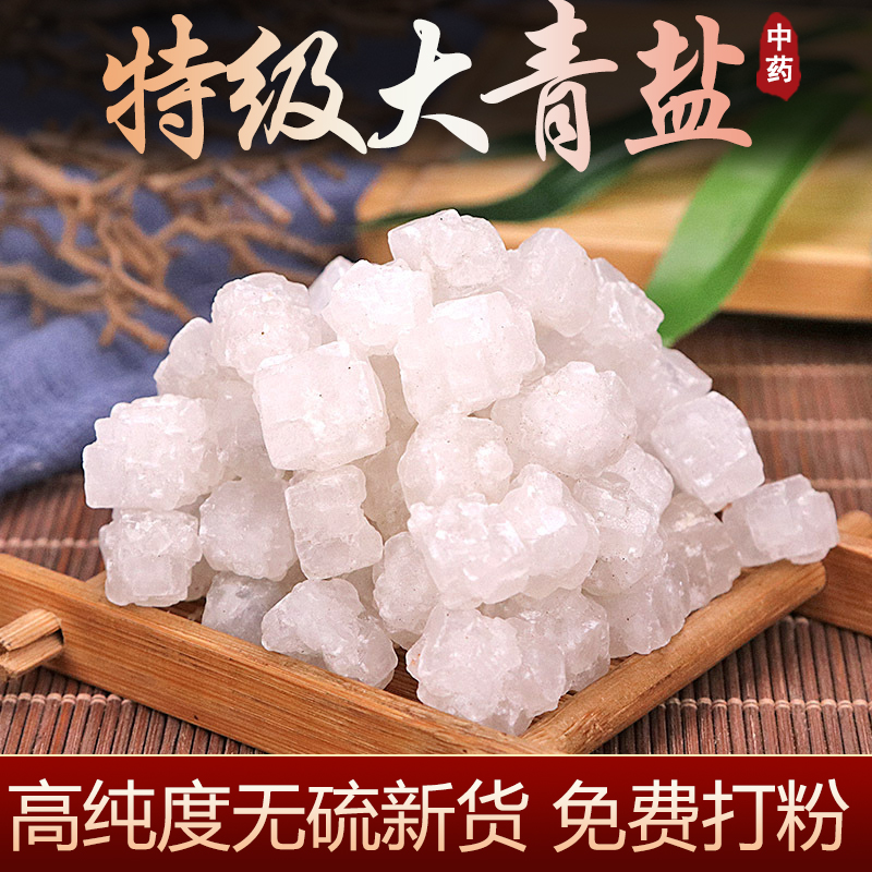 同仁堂大青盐中药材500g克特级食用口含青盐大粒颗戎盐青海另有乌梅