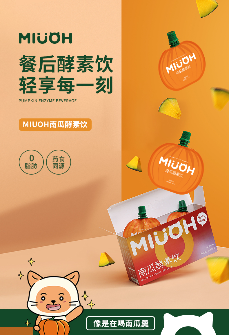 【抖音同款】南瓜酵素 2盒装 辛巴喵序miuoh南瓜酵素饮南瓜孝素饮果蔬