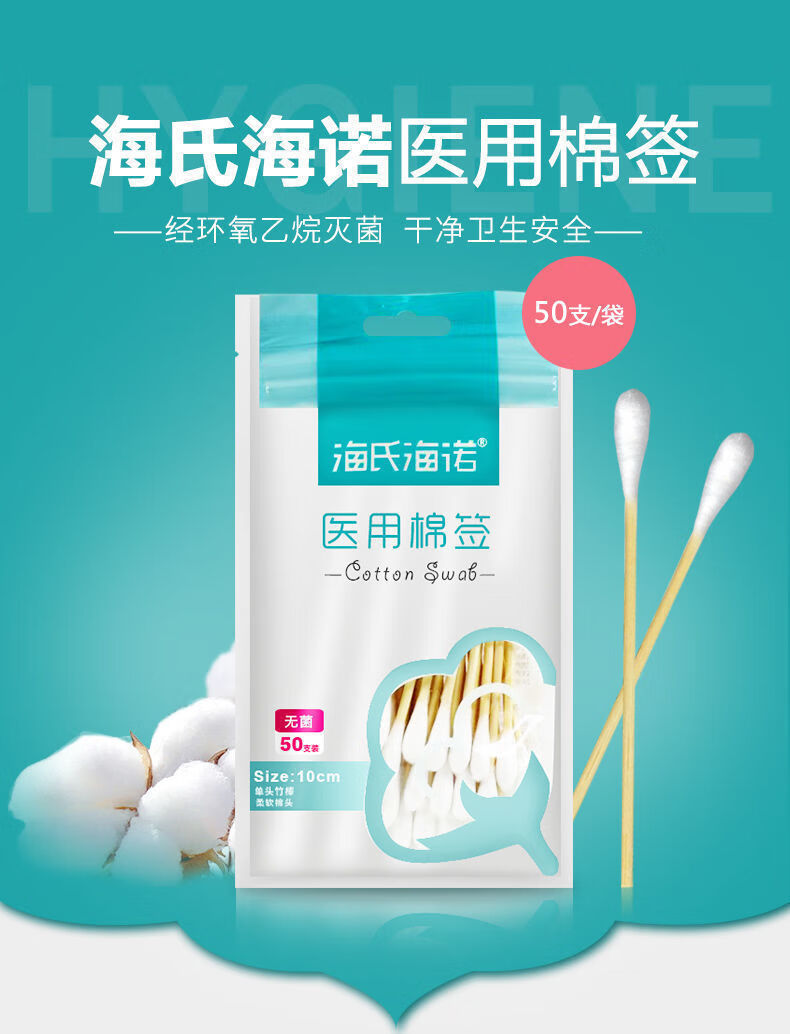 海氏海诺医用棉签无菌消毒棉棒单头一次性婴儿化妆掏耳皮肤伤口清洁10