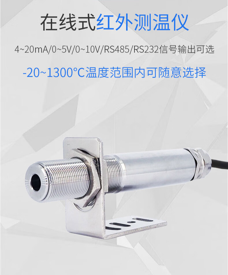 在线式红外测温仪红外温度传感器工业级非接触式温度变送器4-20ma