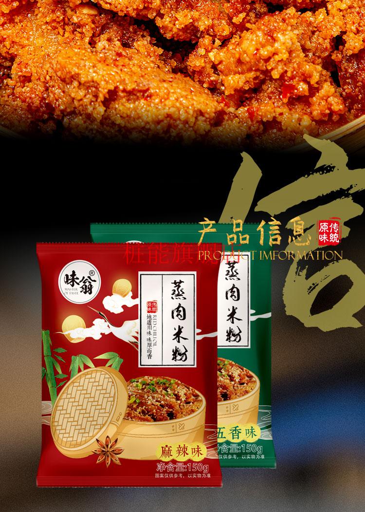 味翁粉蒸肉调料四川特产蒸肉米粉粉子牛肉排骨肥肠调料150g五香味150g