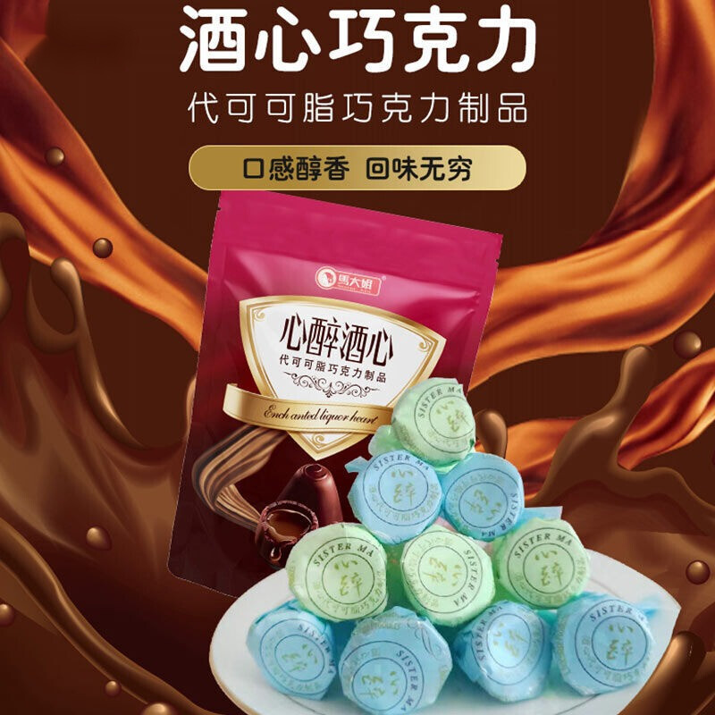 马大姐酒心巧克力450g酒心糖巧克力零食糖果散装喜糖礼150g酒心巧克力