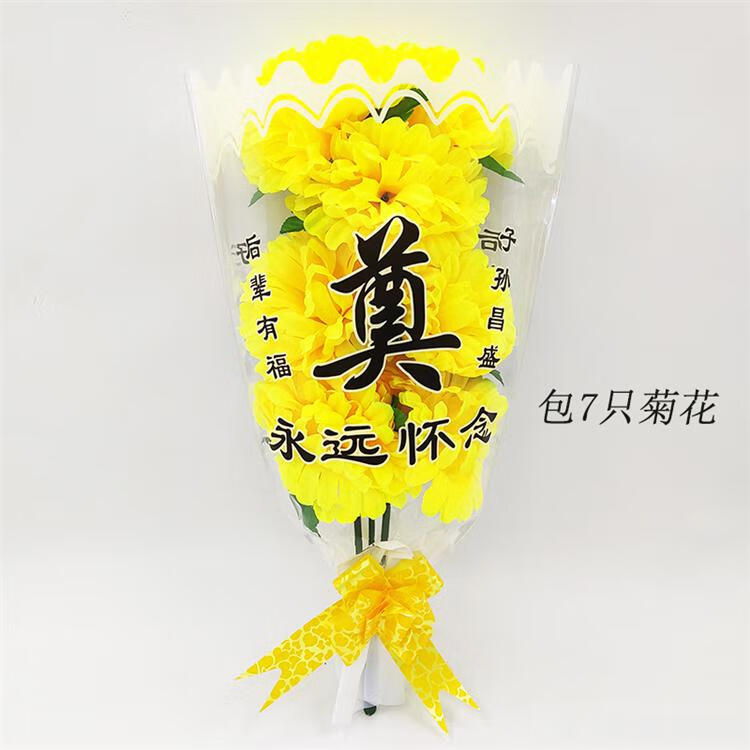 清明节花束包装纸菊花袋拉花永远深深怀念祭奠祭祀祖上坟扫墓用品