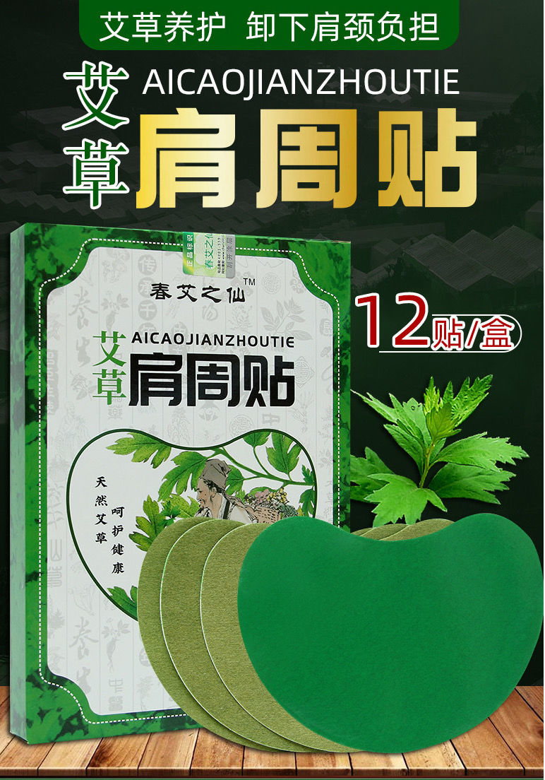 艾草肩周贴膏护颈椎自发热贴肩膀酸痛艾灸温灸暖贴1盒春艾之仙肩周贴