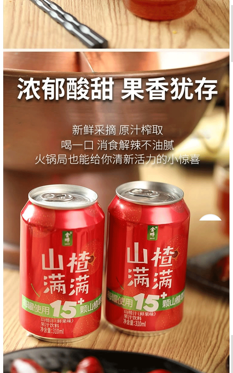 山姆会员超市金晔山楂满满山楂汁310ml24罐鲜果味果汁整箱装