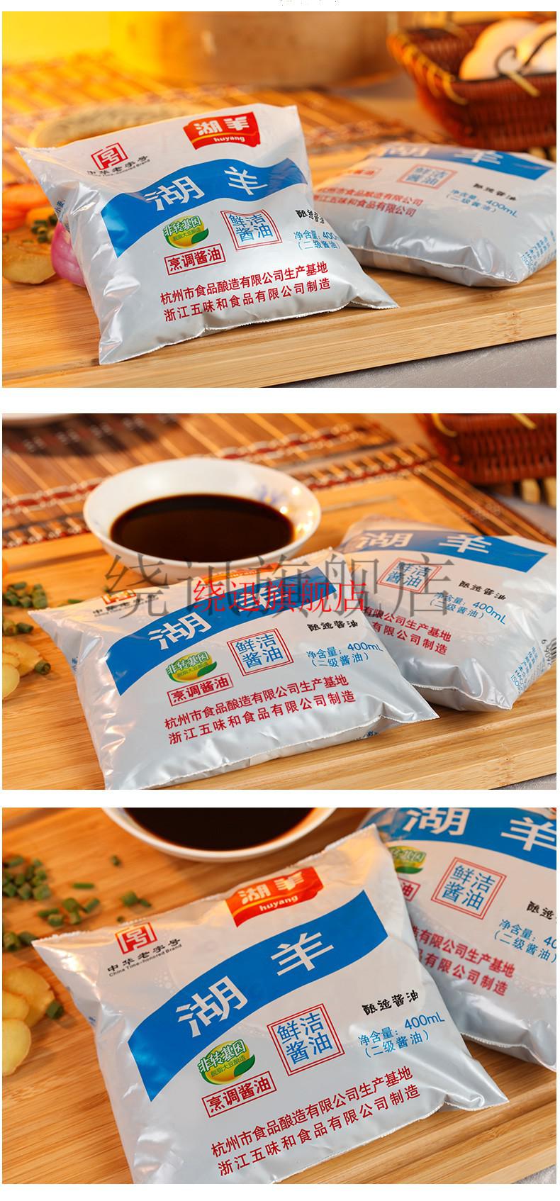 湖羊鲜洁酱油400ml30袋家用杭州生抽红烧酱鸭中华整箱