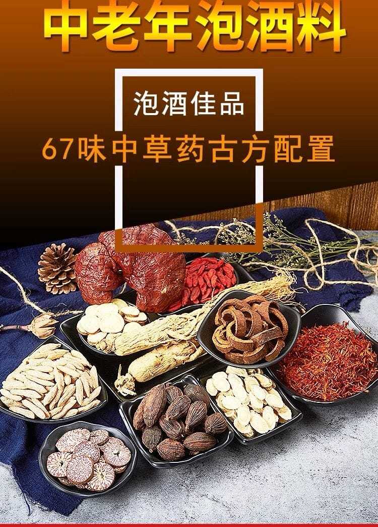 泡酒药材67味泡酒料泡酒药材电视泡酒药料男女滋补品养生酒中药材67味
