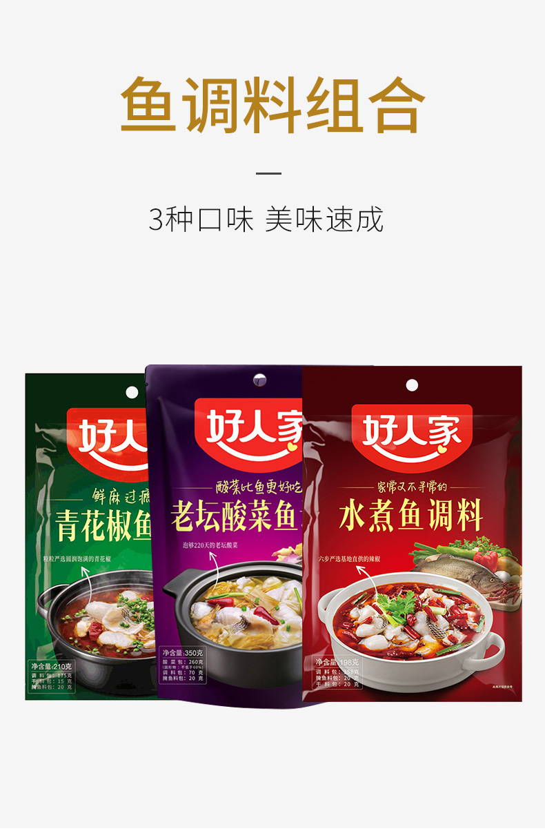 好人家酸菜鱼调料 好人家鱼调料组合老坛酸菜鱼四川水煮鱼火锅底料微