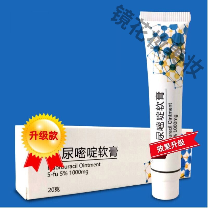 科研五5%氟脲嘧啶软膏氟尿软膏乳膏扁平尖锐寻常5-fu5克20克升级款