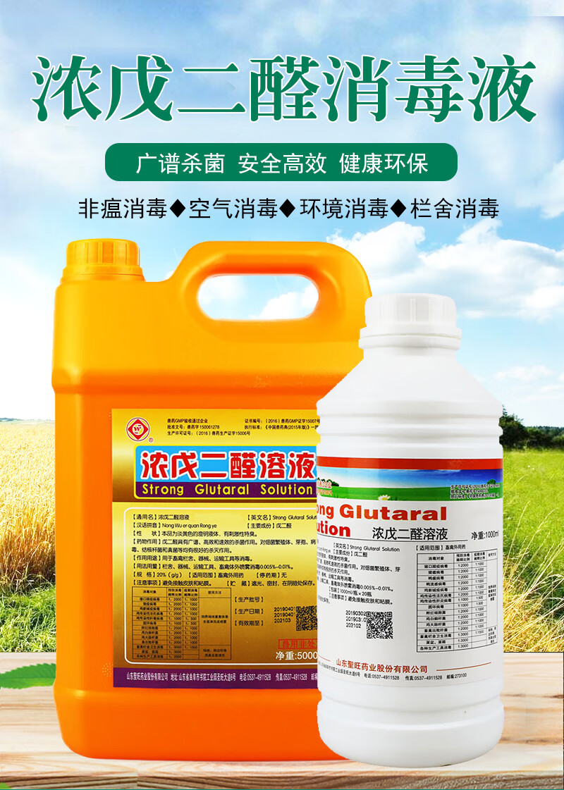 浓戊二醛溶液兽用消毒液水猪用非洲猪瘟禽流感鸡舍禽用养殖场 【5000