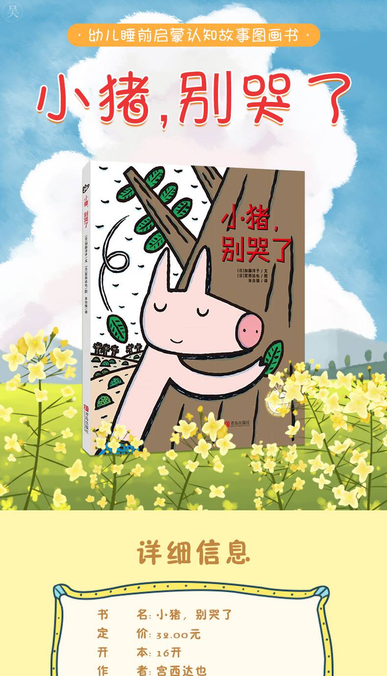 正版小猪别哭了宫西达也著儿童故事读物310岁儿童绘本漫画动漫幼儿园