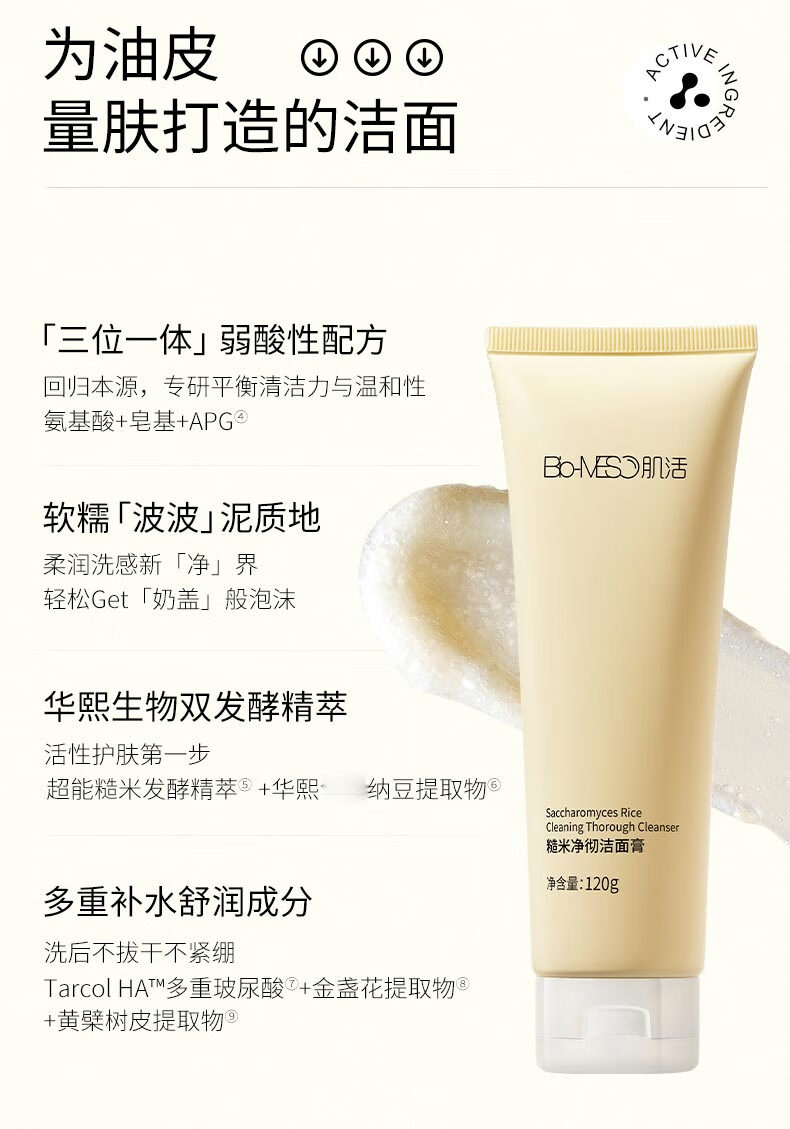 【官方旗舰】biomeso肌活bm激活bgm华熙生物糙米水洗面奶洁面乳 120g