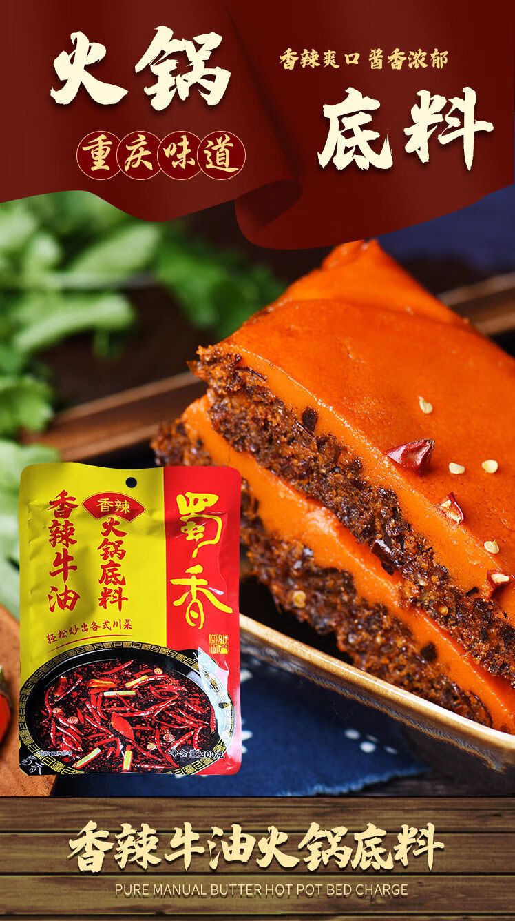 蜀香牛油火锅底料蜀香香辣牛油火锅底料300g5袋重庆串串香麻辣汤香锅