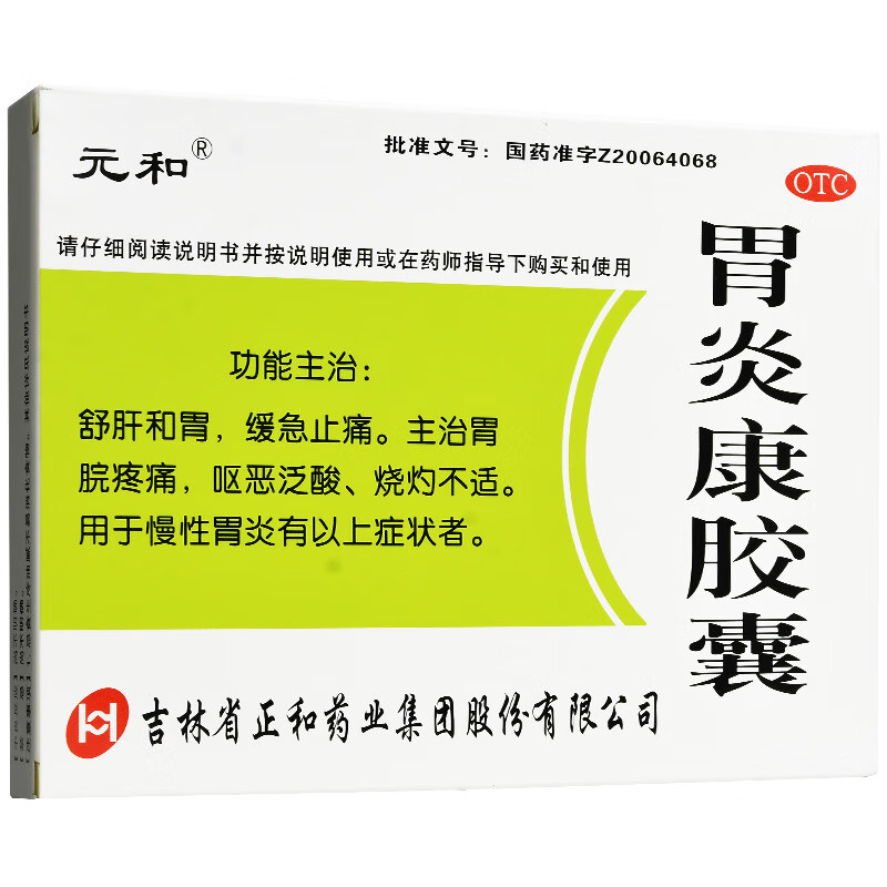 元和 胃炎康胶囊 48粒 舒肝和胃 缓急止痛 1盒装【图片 价格 品牌
