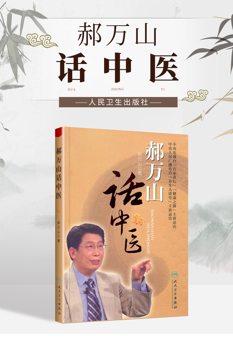 《正版现货 郝万山话中医 郝万山 中医书籍 中医生活 郝万山话中医(配
