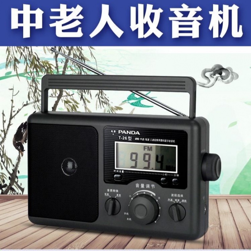 panda熊猫t26收音机老人全波段多功能广播fm便携调频半导体老式韵果t
