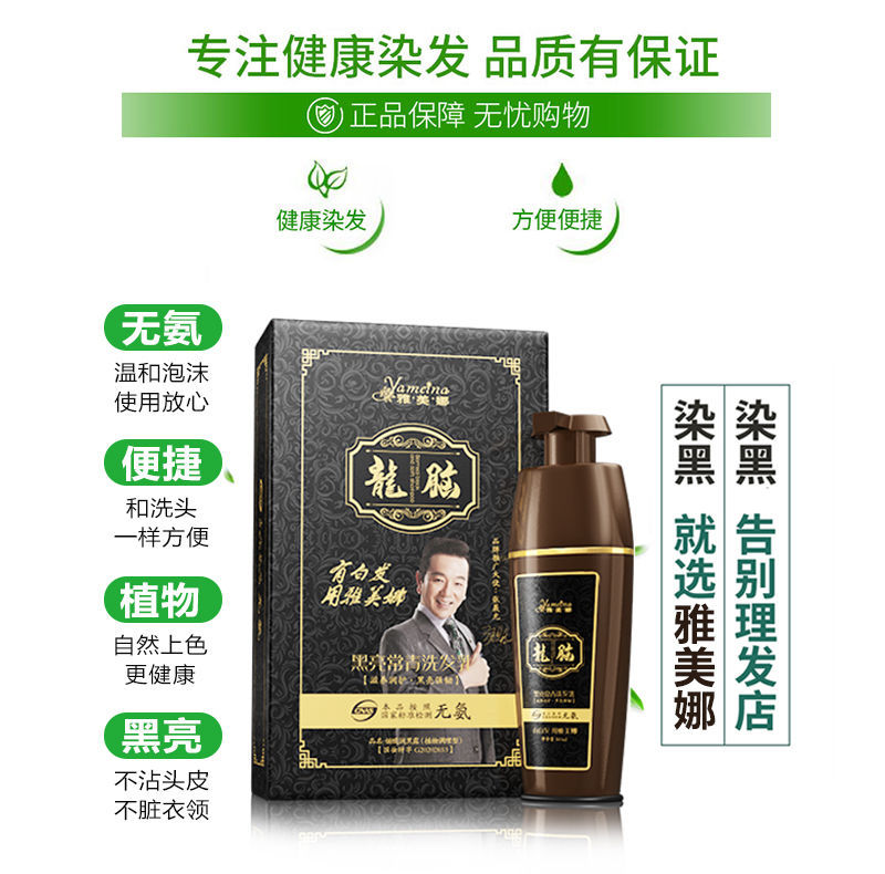 雅美娜龙脑黑亮洗发水乳雅美娜龙脑黑亮常青洗发水无氨植物洗黑不沾