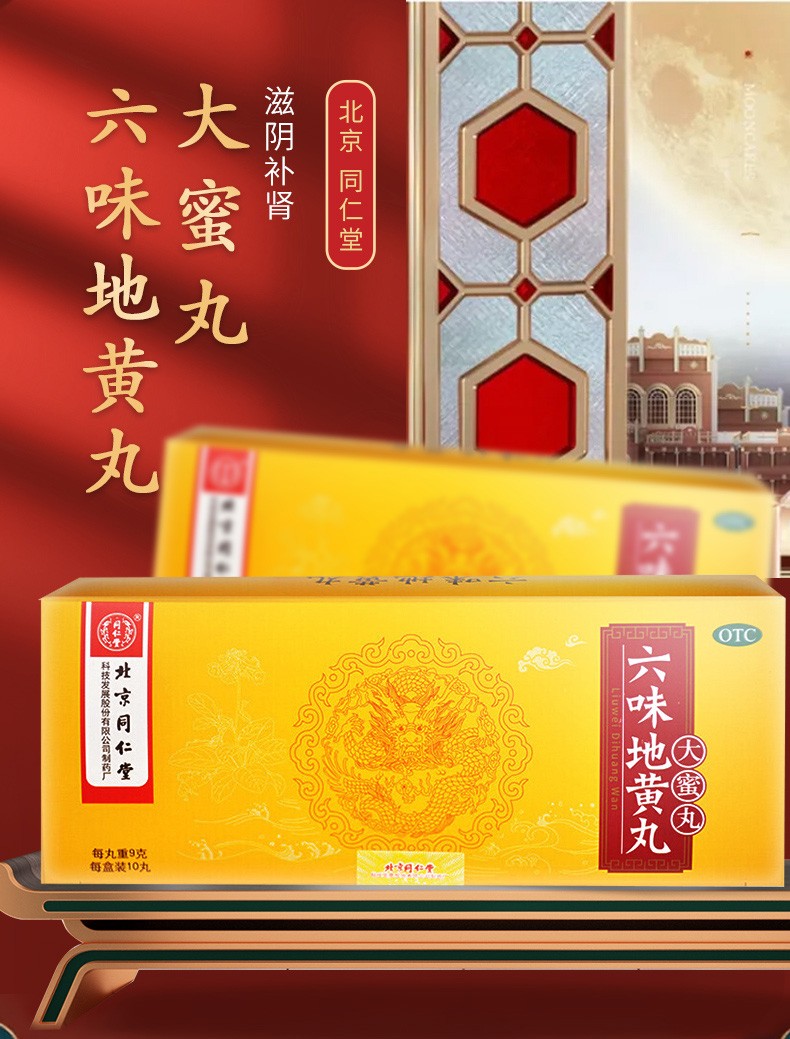 【大药房直发】北京同仁堂 六味地黄丸 大蜜丸 9g*10丸 滋阴补肾 用于