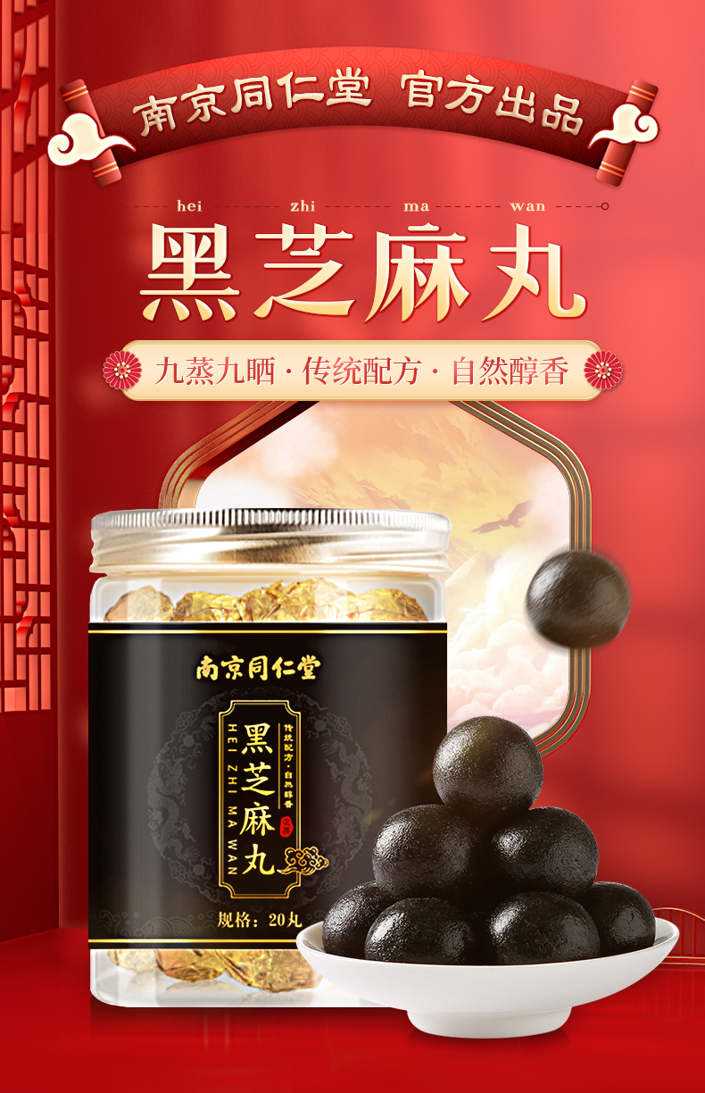 南京同仁堂黑芝麻丸九蒸九晒九制芝麻丸即食蜂蜜黄精桑葚干核桃仁丸子