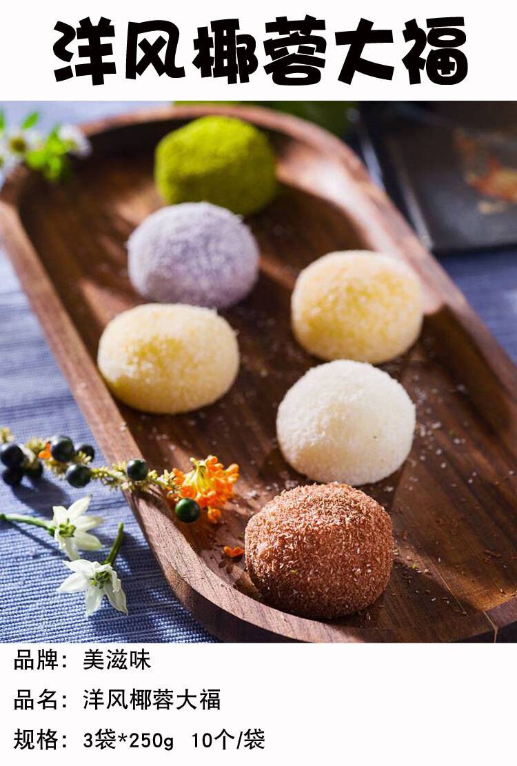 【京选新品】美滋味洋风椰蓉大福雪媚娘糯米团日式草莓大福抹茶榴莲