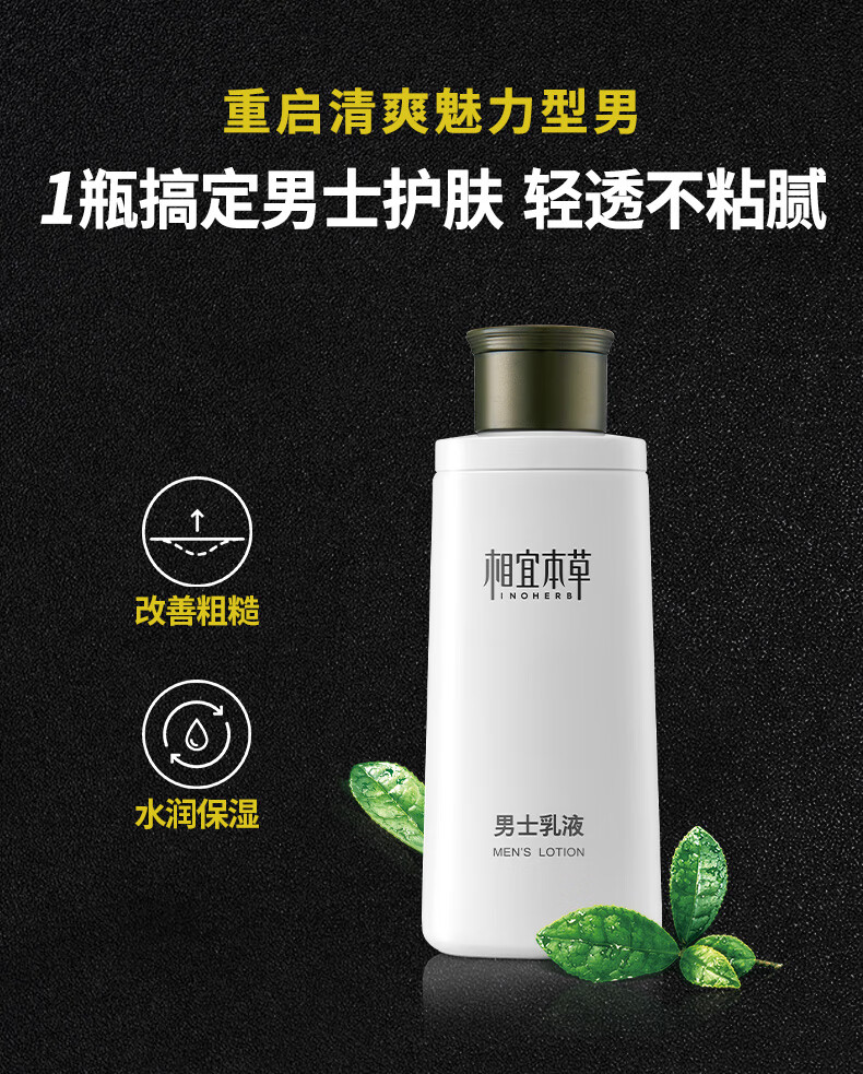 相宜本草（INOHERB）  男士护肤乳液120g清爽保湿乳学生补水保湿润肤露摸抹脸部护肤 3瓶装