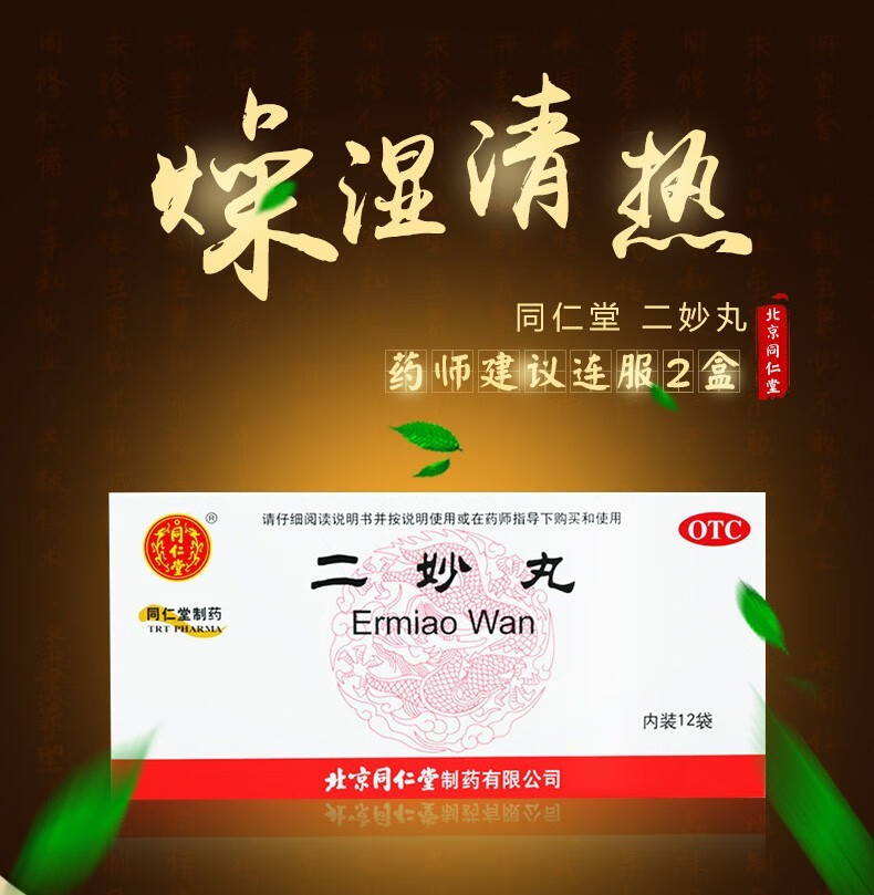 北京同仁堂二妙丸6g12袋同仁堂中成药男性阴部湿疹阴囊瘙痒湿热女性