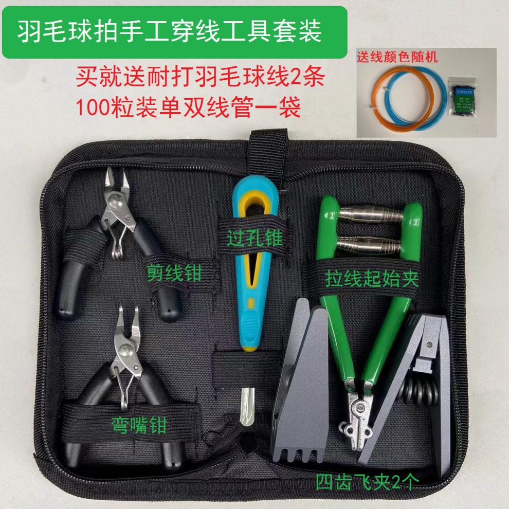 羽毛球穿线工具新款羽毛球拍手工穿线拉线机固定夹子缠线机器配件网球