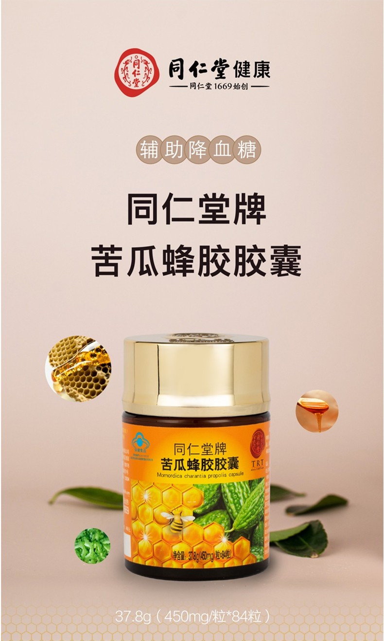 同仁堂苦瓜蜂胶胶囊同仁堂牌苦瓜蜂胶胶囊适宜血糖偏高者同仁堂苦瓜