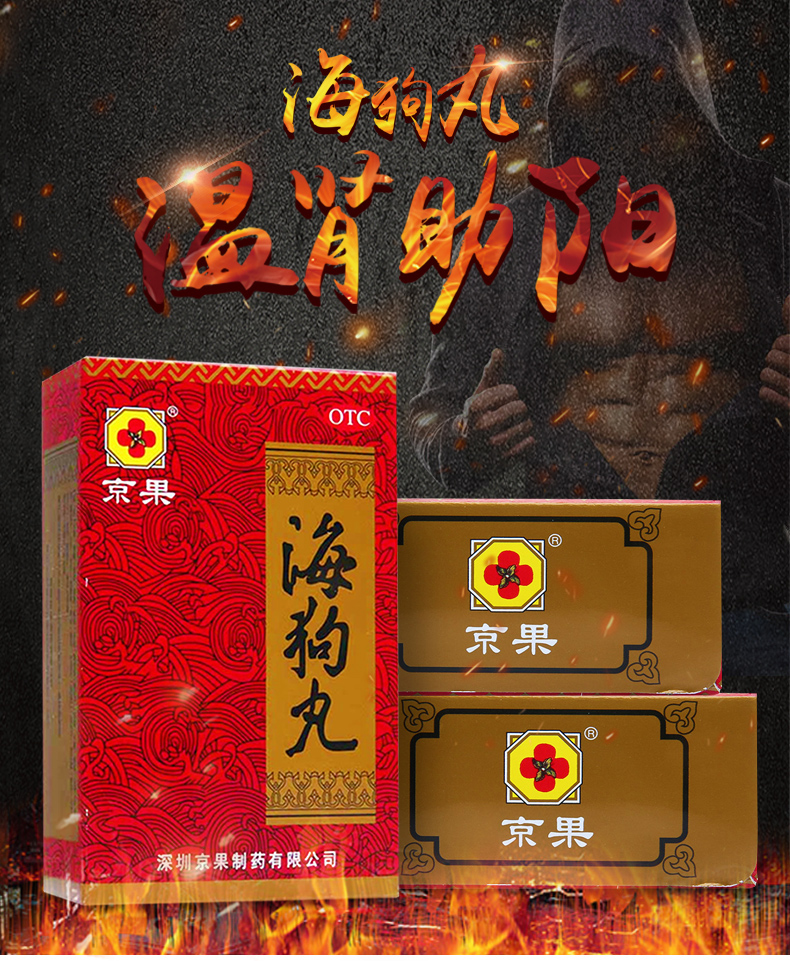 京果海狗丸120粒男性丸肾虚丸人参中药调理药房直发 海狗丸1盒【10天