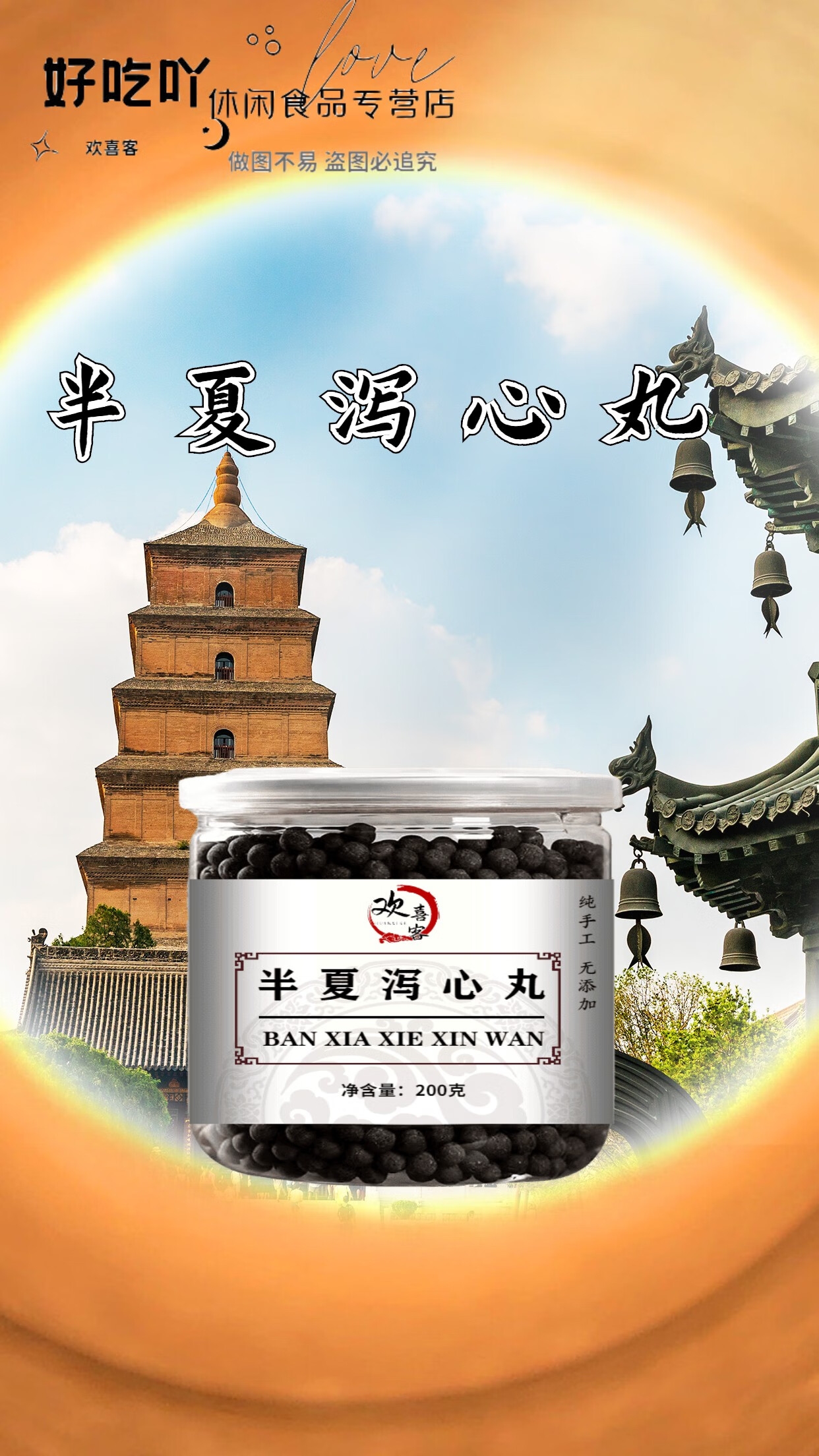 半夏泻心丸 欢喜客 半夏泻心汤 半夏泻心汤丸 古方古法 甄选优质原料