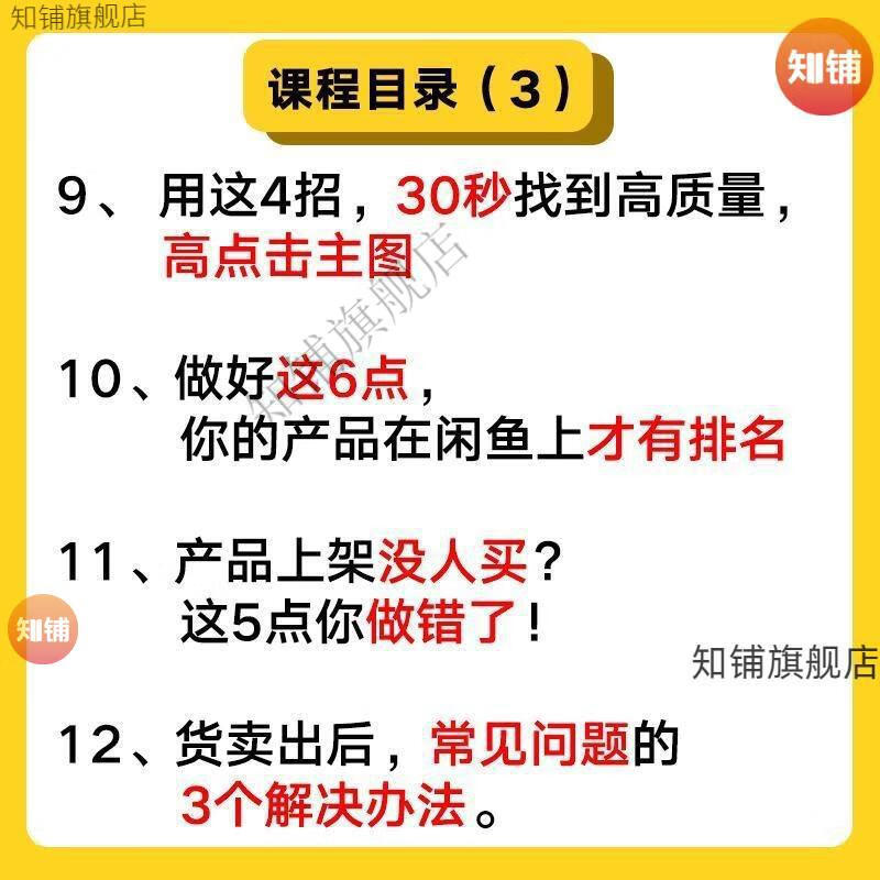 22，閑魚教程開店技巧鹹魚新手玩家運營推廣營銷引流賣貨無貨源創業培訓眡頻課程